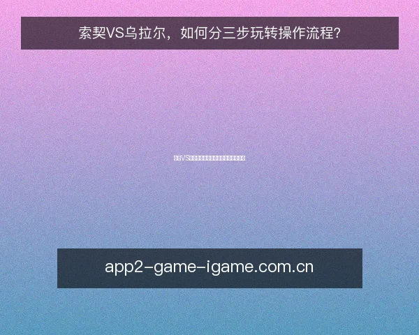 索契VS乌拉尔,如何分三步玩转操作流程?