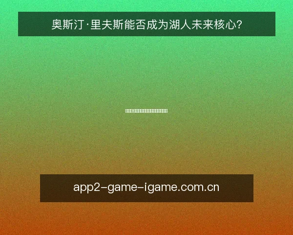 奥斯汀·里夫斯能否成为湖人未来核心？