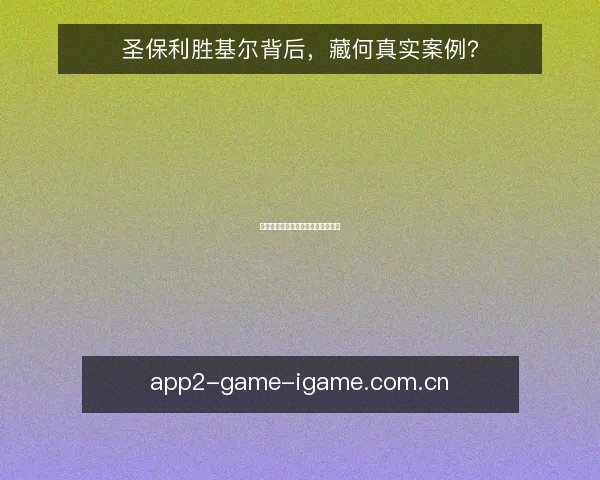圣保利胜基尔背后,藏何真实案例?