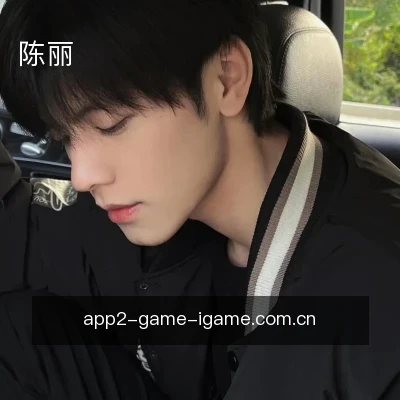 陈丽